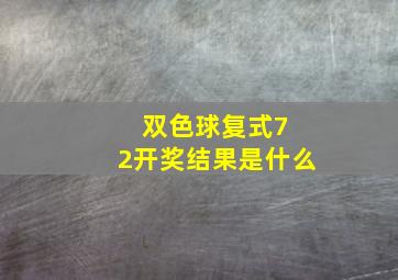 双色球复式7 2开奖结果是什么